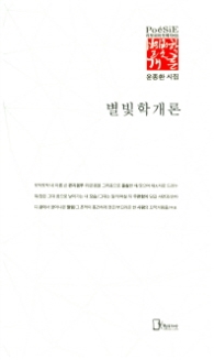 별빛학개론(리토피아포에지55)